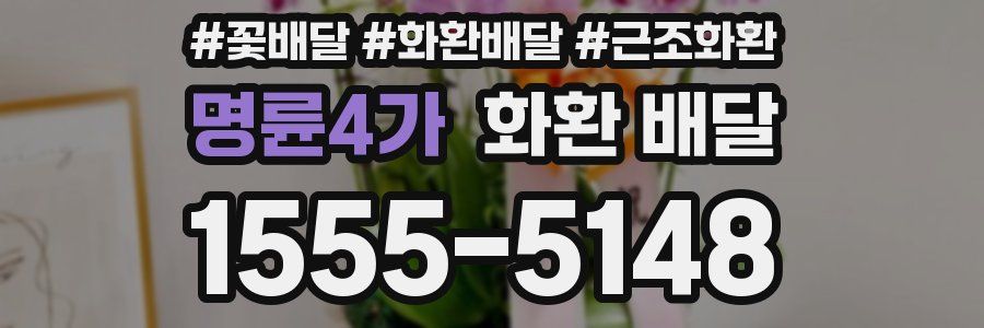 명륜4가 화환 배달