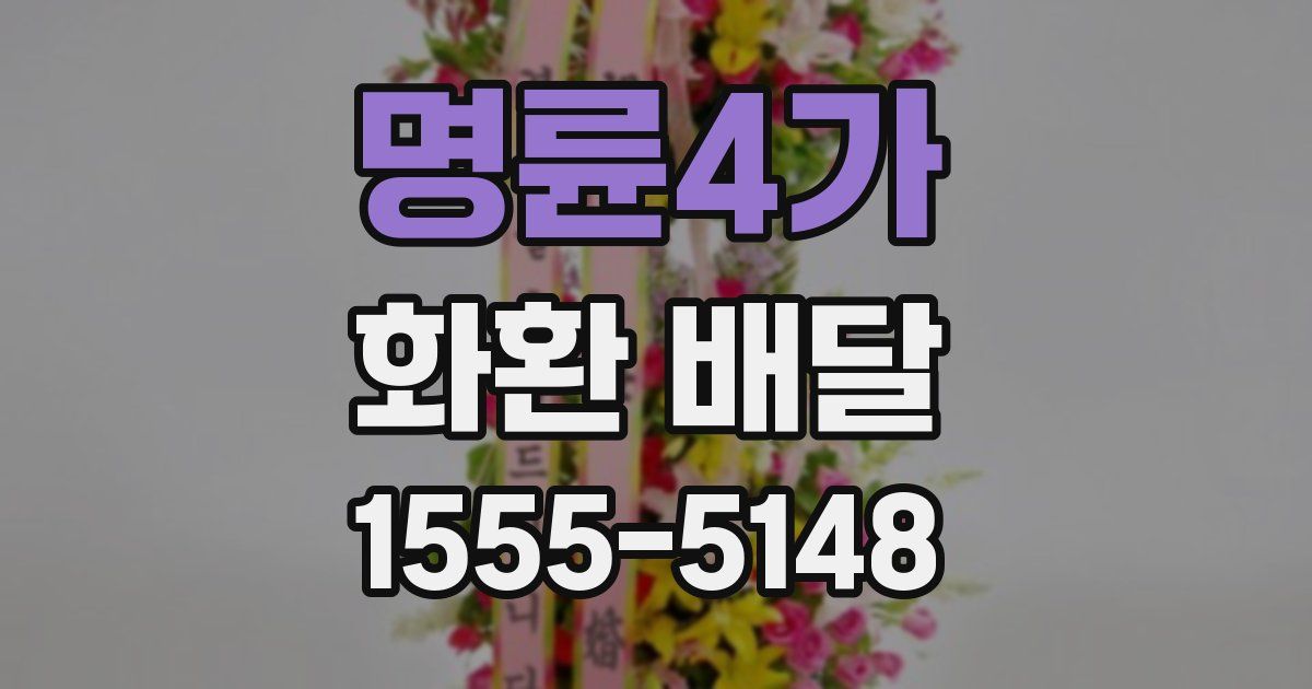 명륜4가 화환 배달