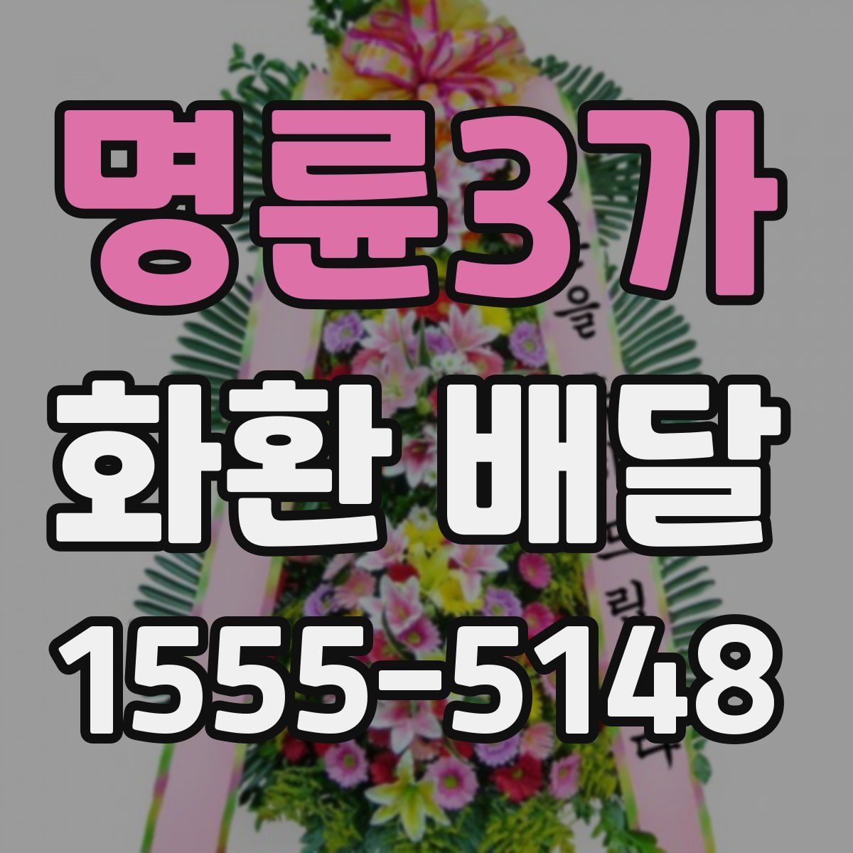 명륜3가 화환 배달