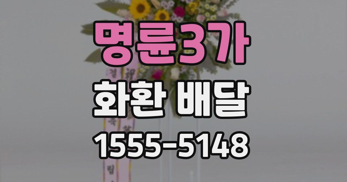 명륜3가 화환 배달