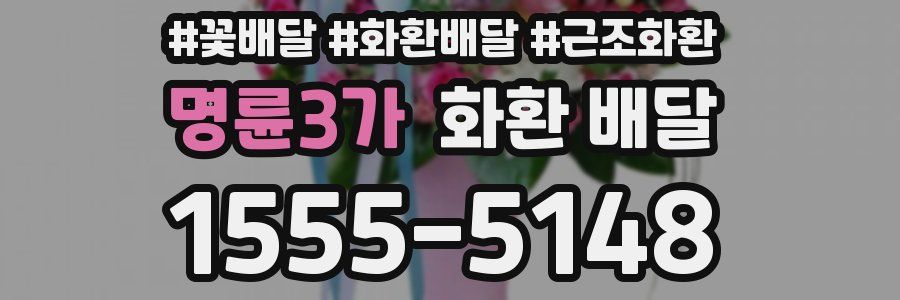 명륜3가 화환 배달
