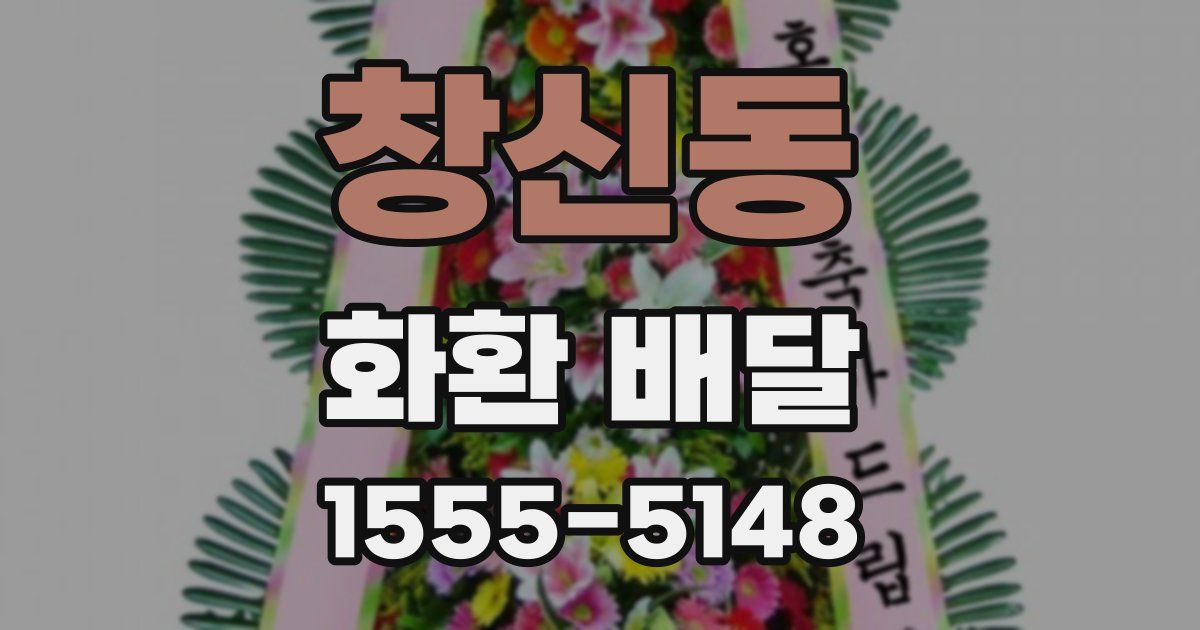 창신동 화환 배달