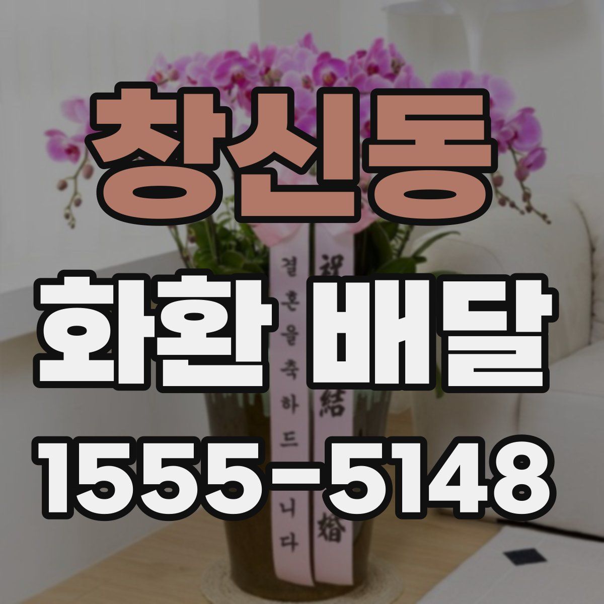 창신동 화환 배달