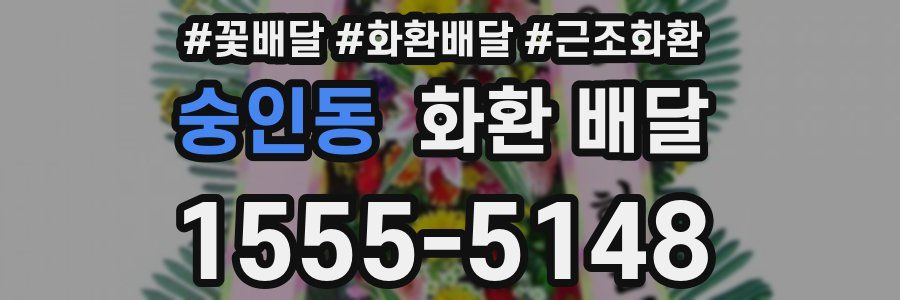 숭인동 화환 배달