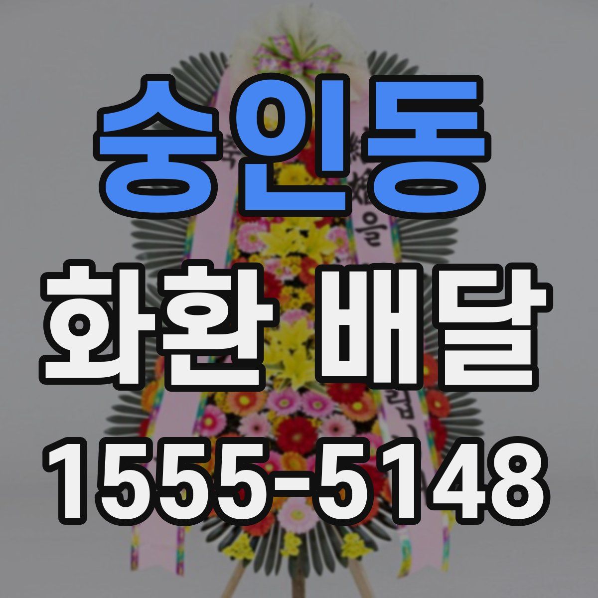 숭인동 화환 배달