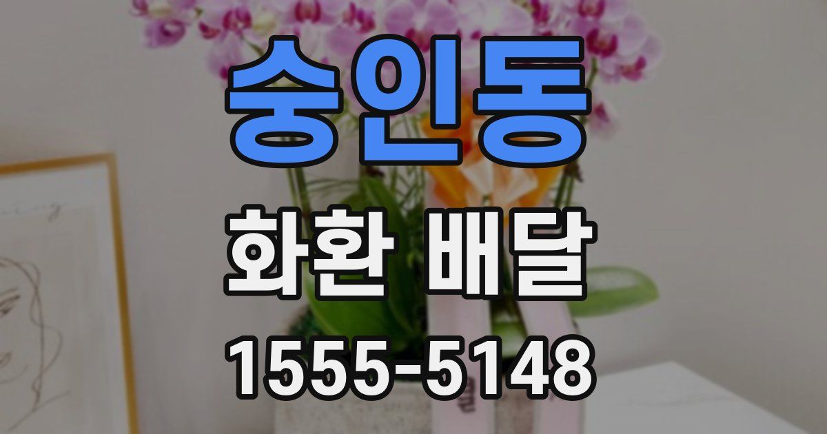 숭인동 화환 배달