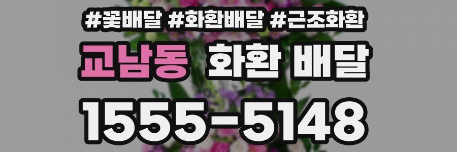 교남동 화환 배달