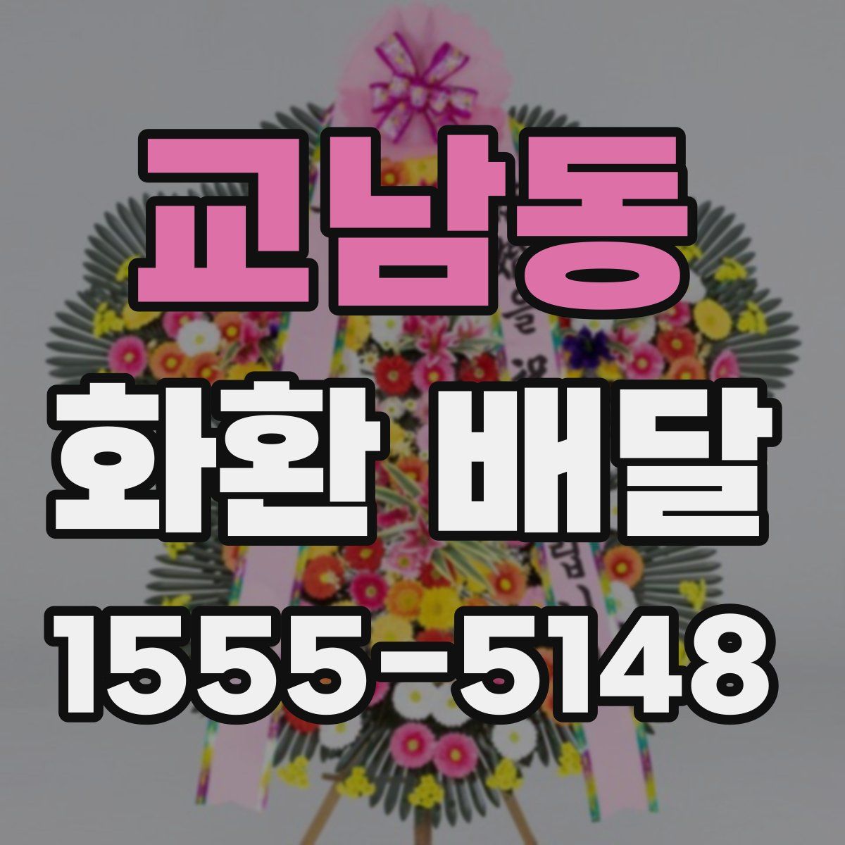 교남동 화환 배달