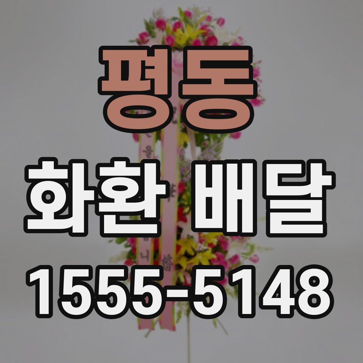 평동 화환 배달