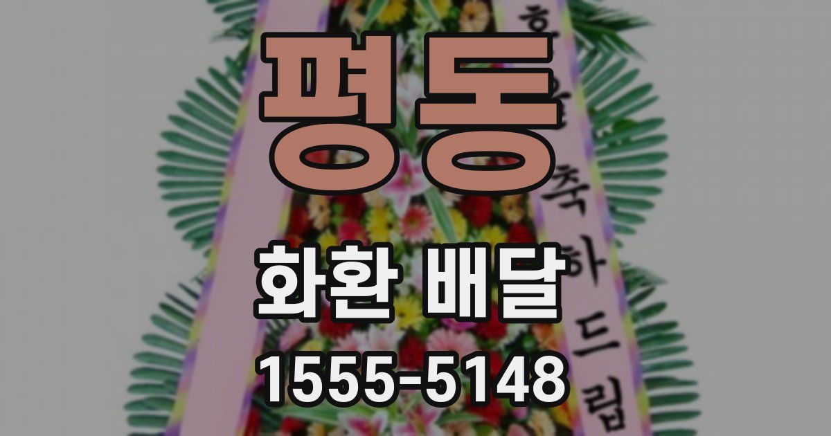 평동 화환 배달