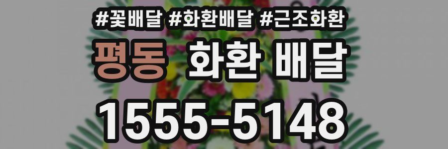 평동 화환 배달