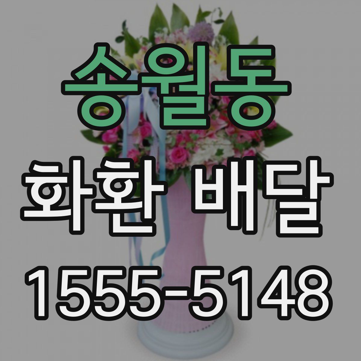 송월동 화환 배달