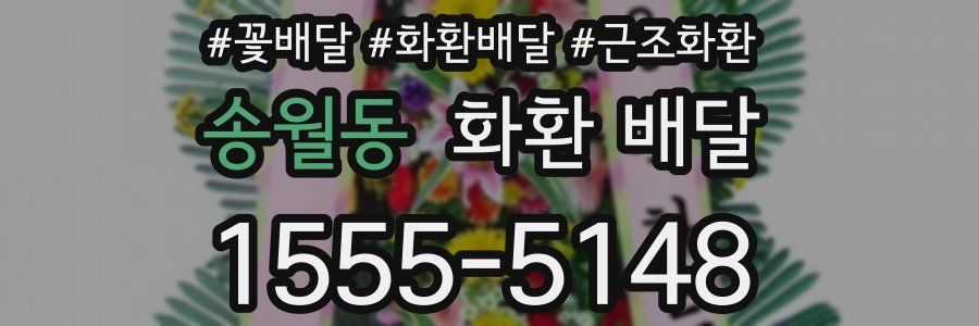 송월동 화환 배달