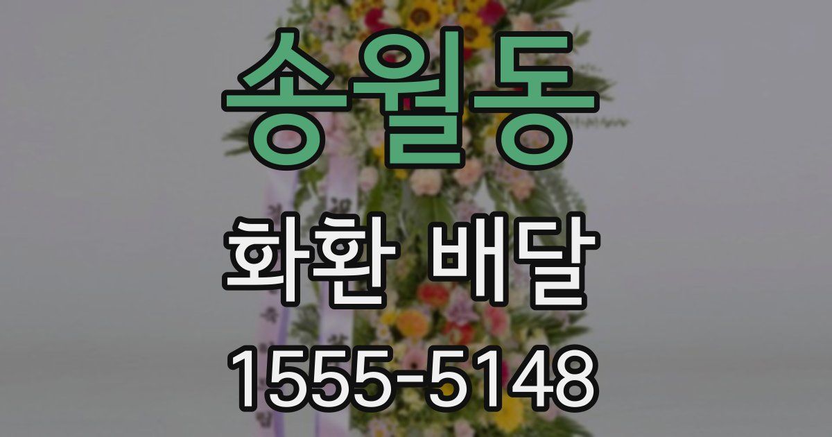 송월동 화환 배달