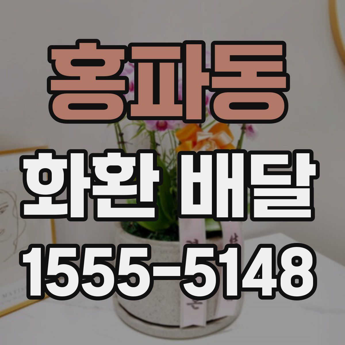 홍파동 화환 배달