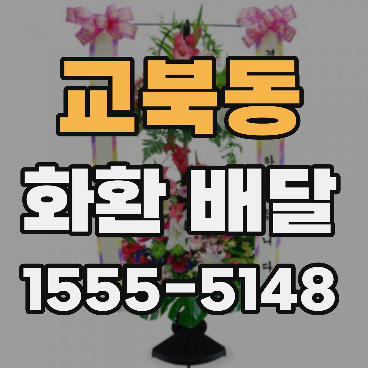교북동 화환 배달