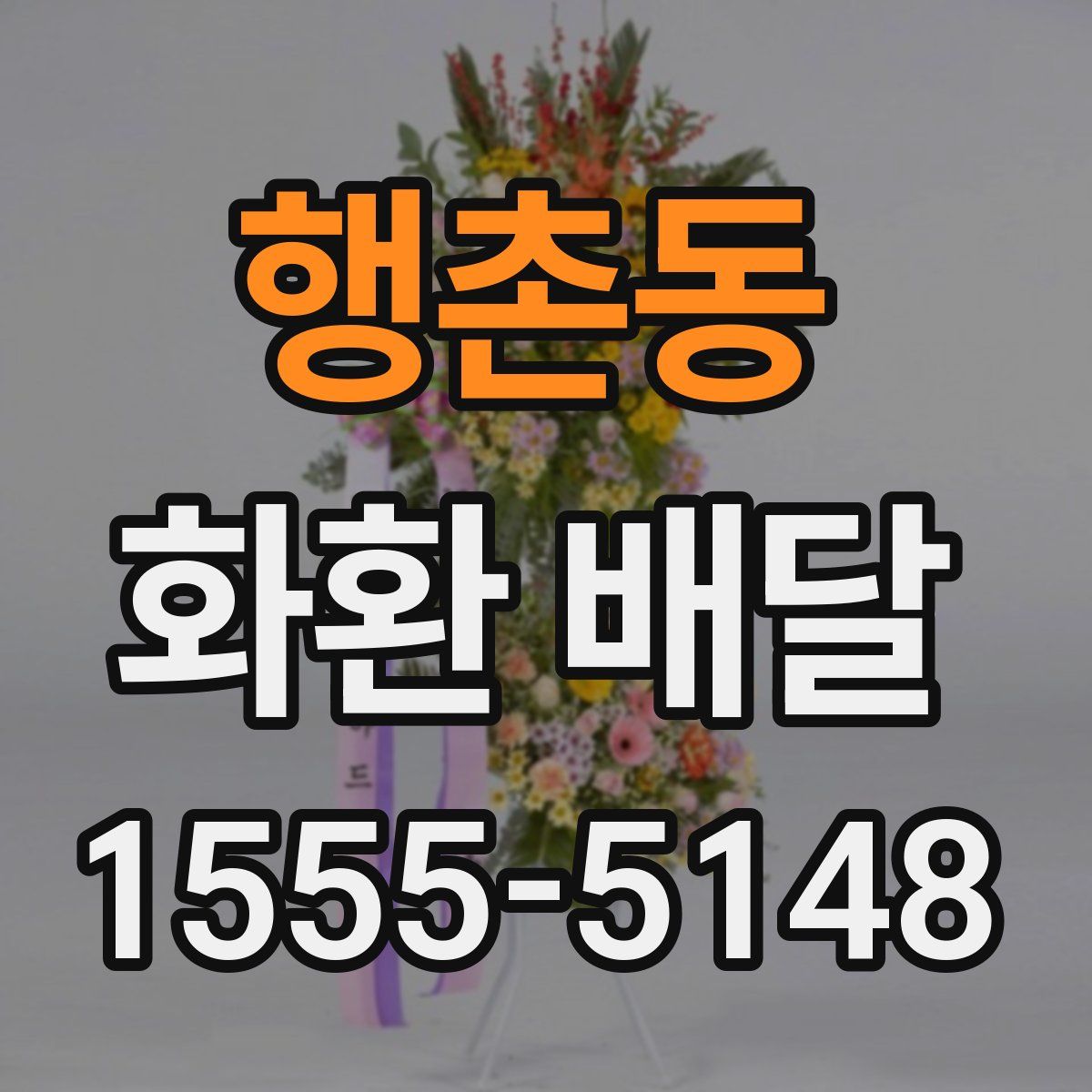 행촌동 화환 배달