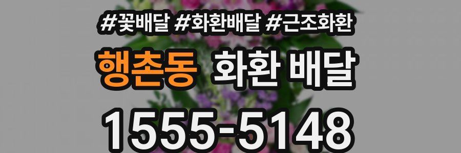 행촌동 화환 배달