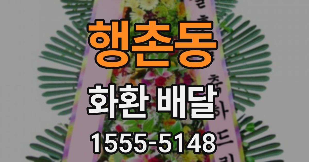 행촌동 화환 배달