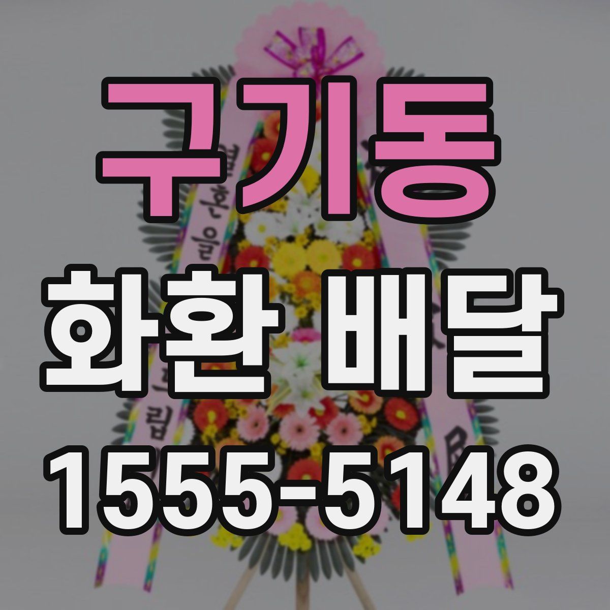 구기동 화환 배달