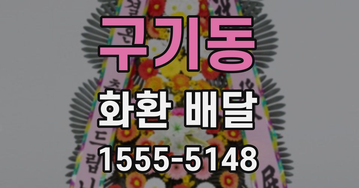 구기동 화환 배달