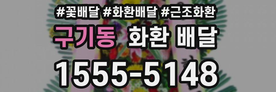 구기동 화환 배달