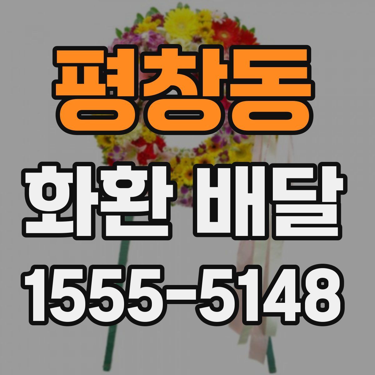평창동 화환 배달