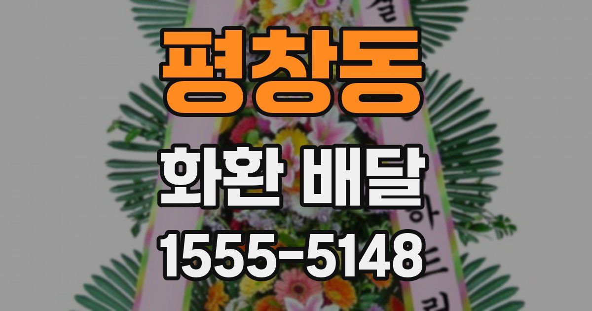 평창동 화환 배달