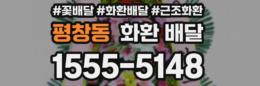평창동 화환 배달