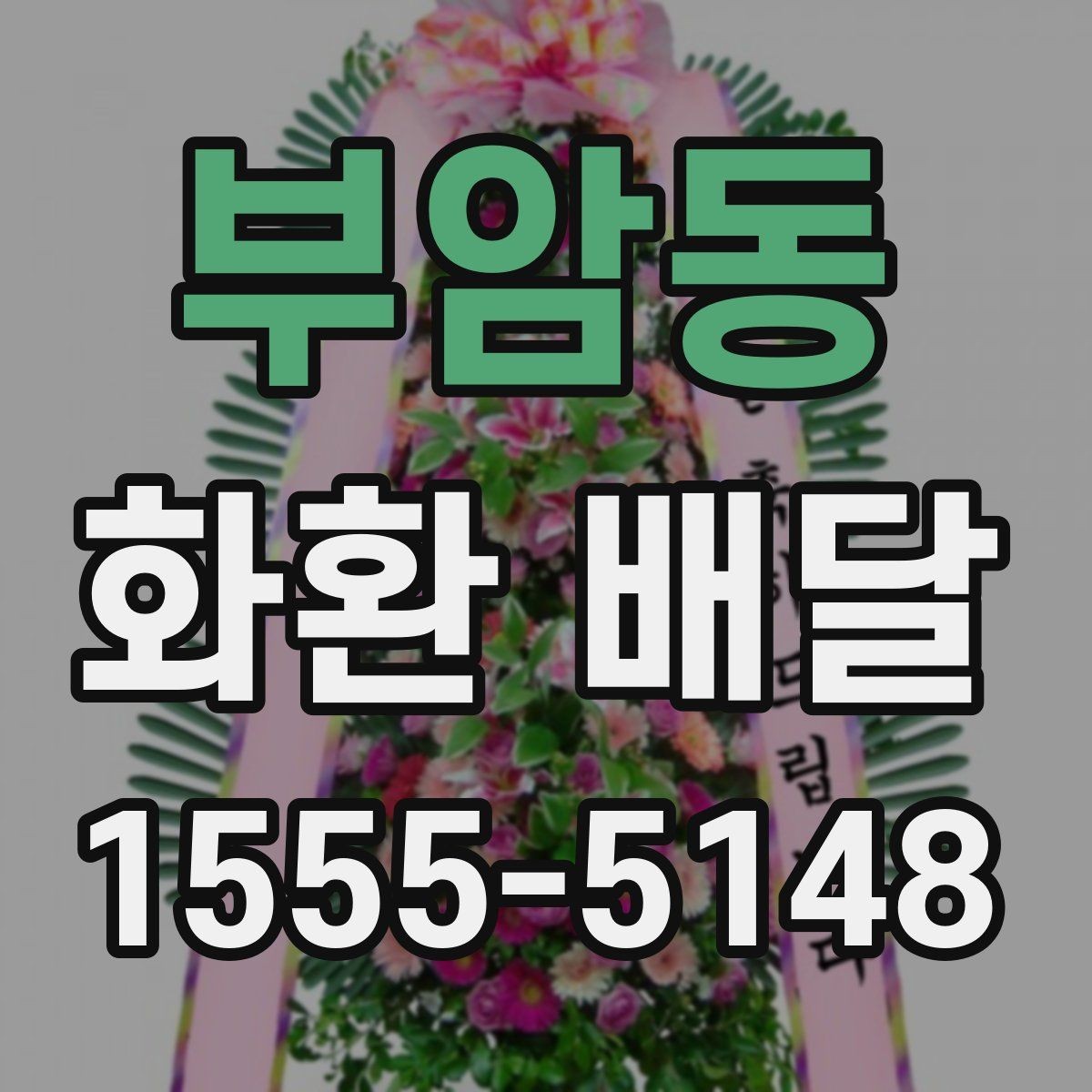 부암동 화환 배달 장거리 배송일수록 더 중요한 확인 사항