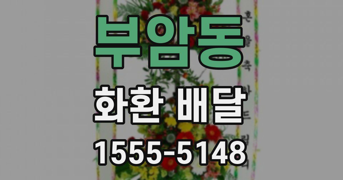 부암동 화환 배달