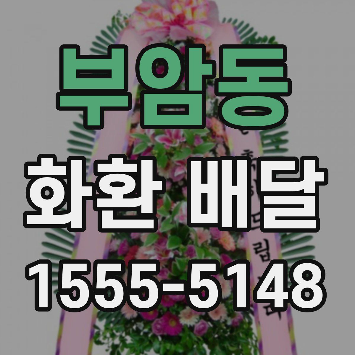 부암동 화환 배달