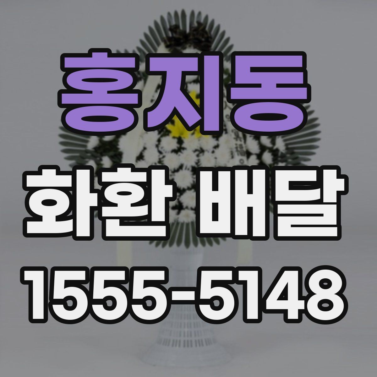 홍지동 화환 배달 가능한 상품 종류와 선택 기준