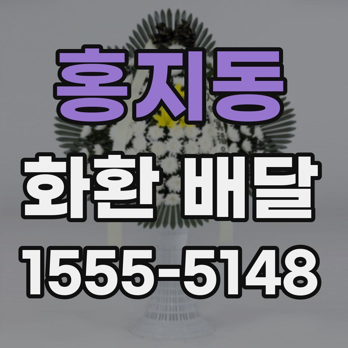 홍지동 화환 배달