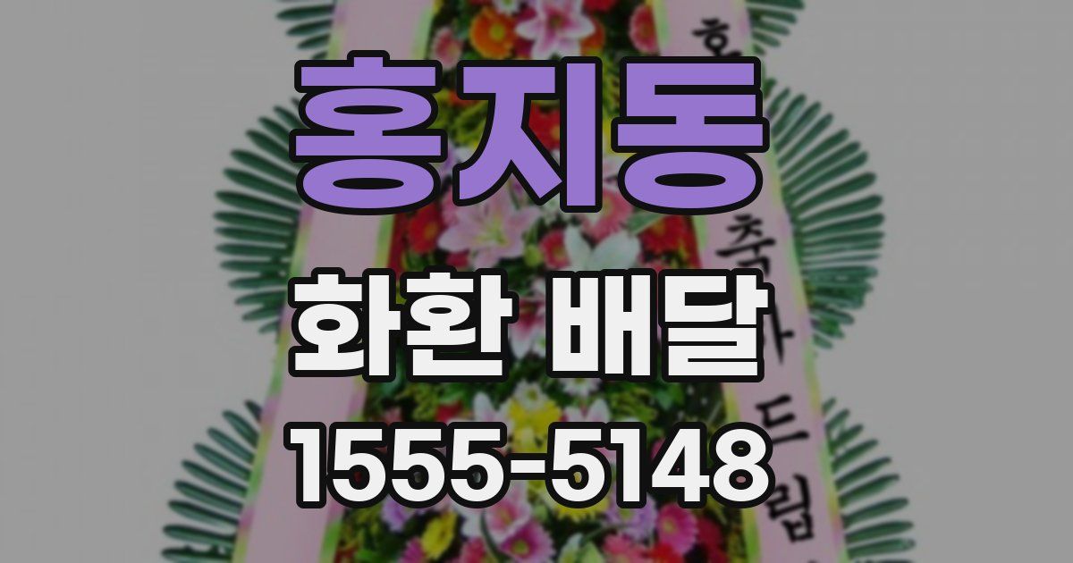 홍지동 화환 배달