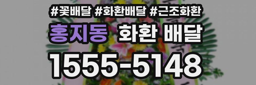홍지동 화환 배달