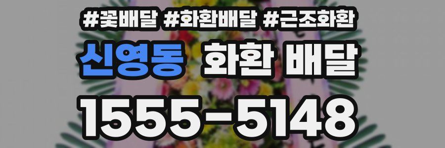 신영동 화환 배달