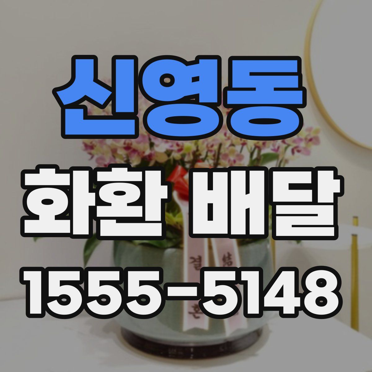 신영동 화환 배달