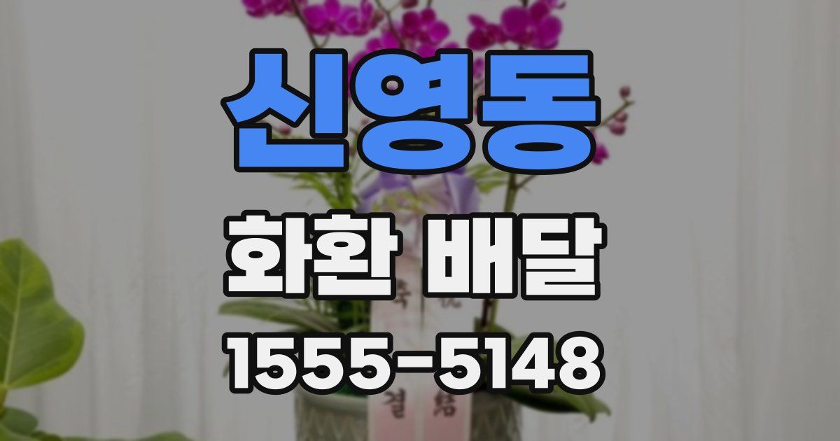 신영동 화환 배달