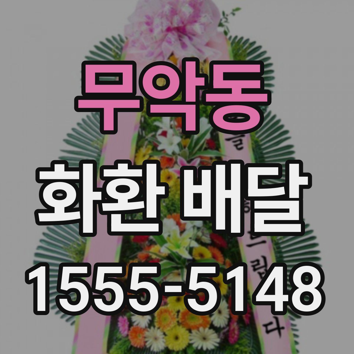 무악동 화환 배달