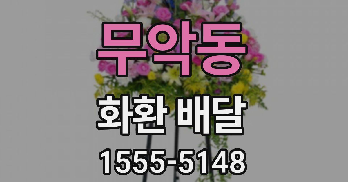 무악동 화환 배달