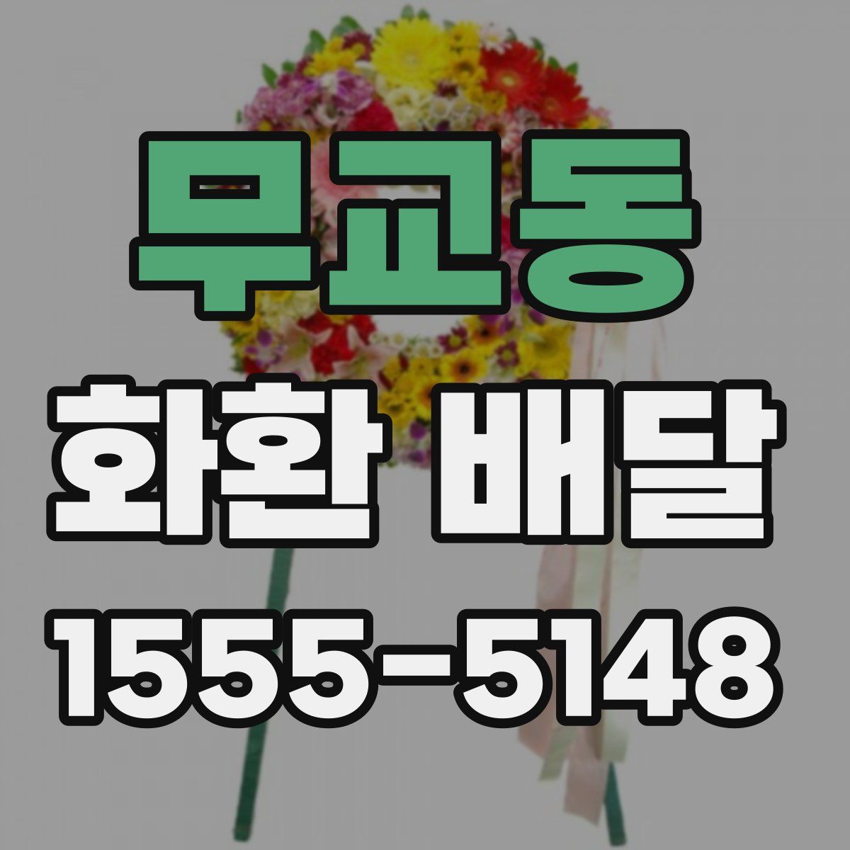 무교동 화환 배달