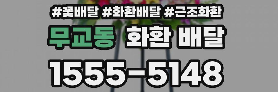 무교동 화환 배달
