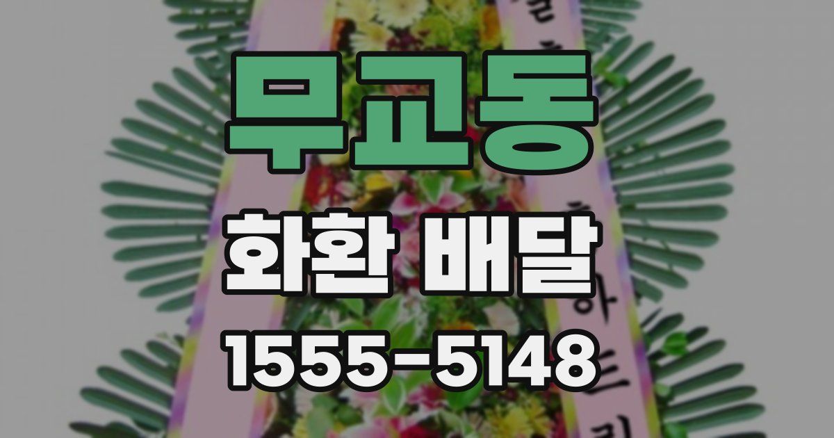 무교동 화환 배달