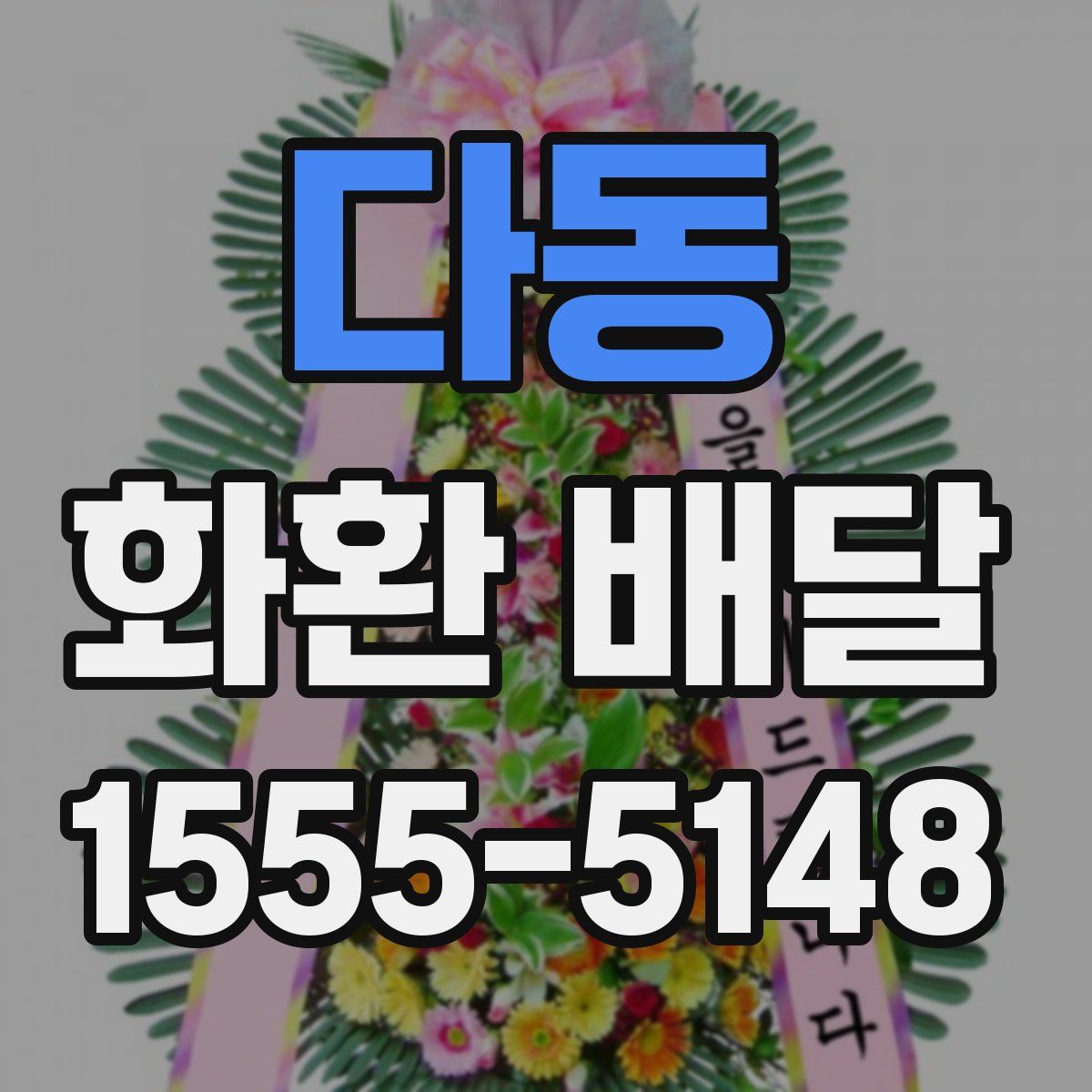 다동 화환 배달