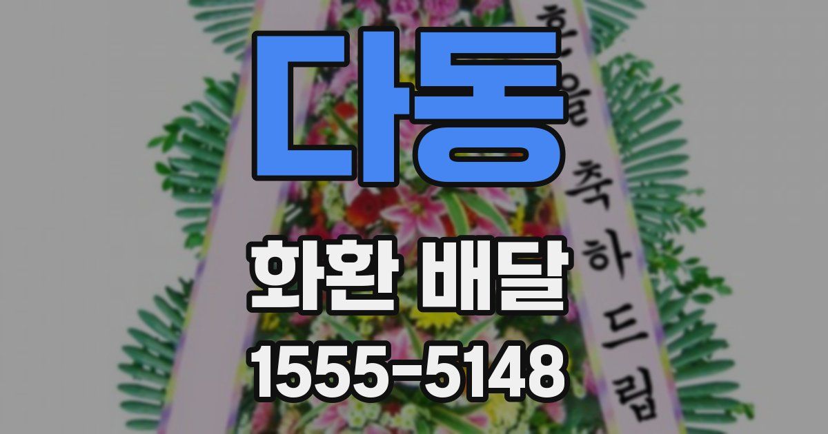 다동 화환 배달