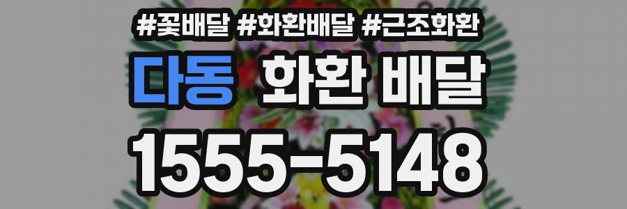 다동 화환 배달