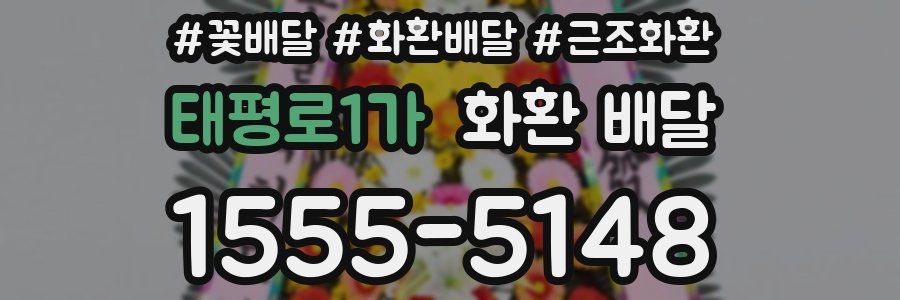 태평로1가 화환 배달