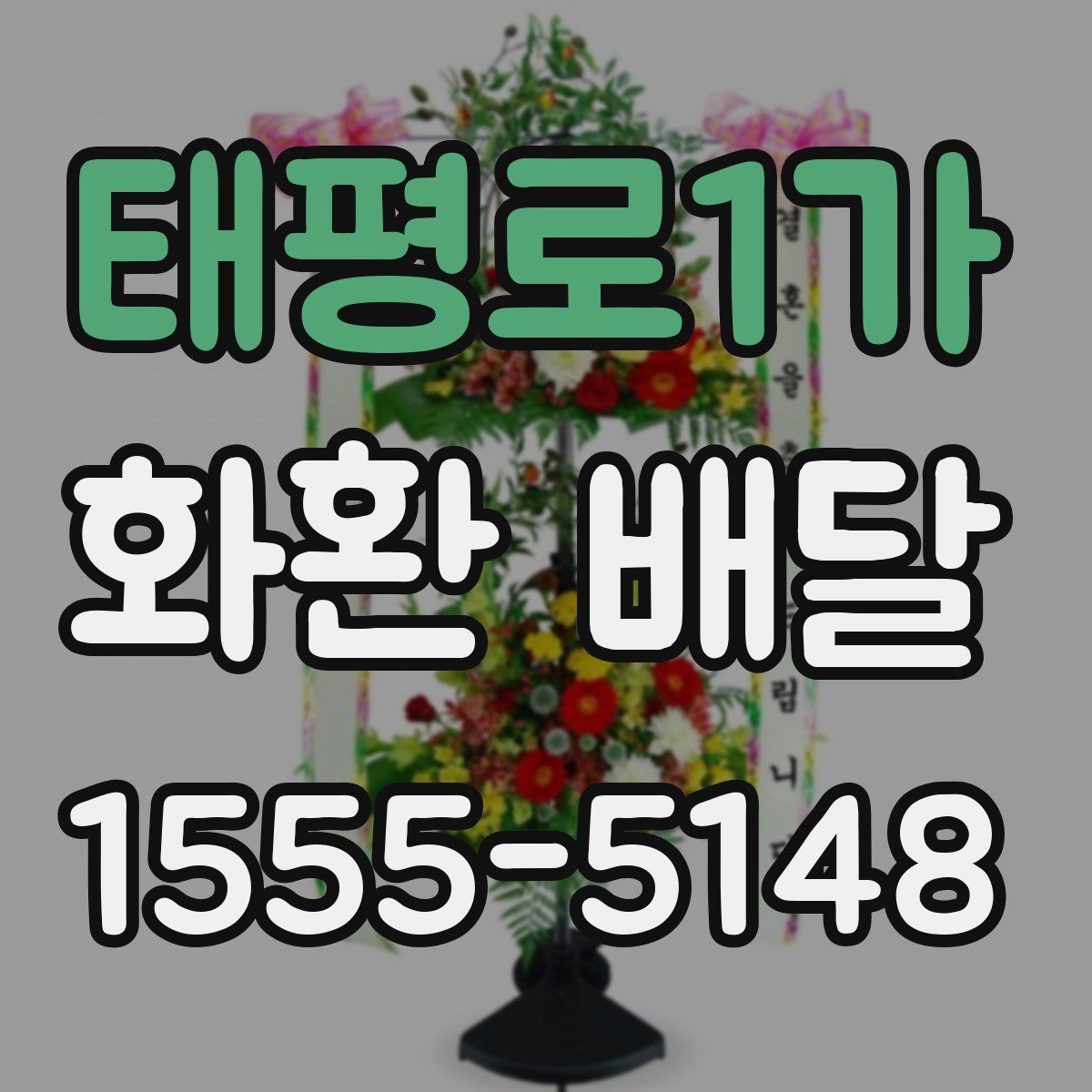 태평로1가 화환 배달