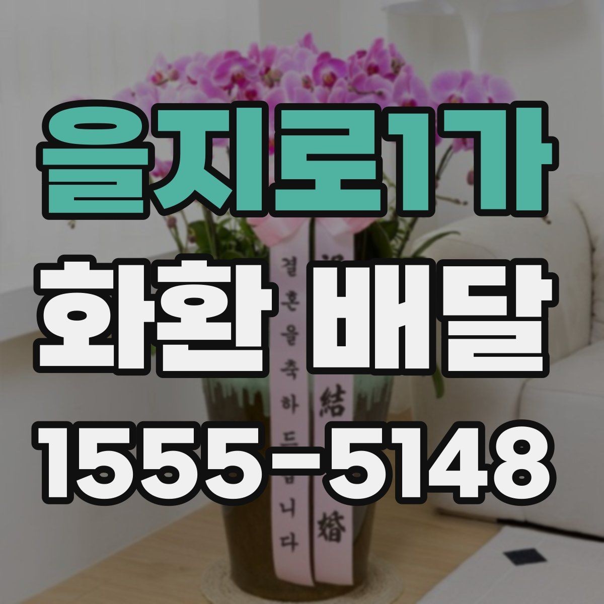 을지로1가 화환 배달 주문 전 비교해야 할 핵심 포인트